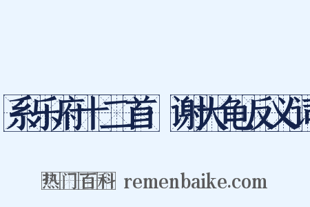 系乐府十二首·谢大龟反义词是什么意思的图片